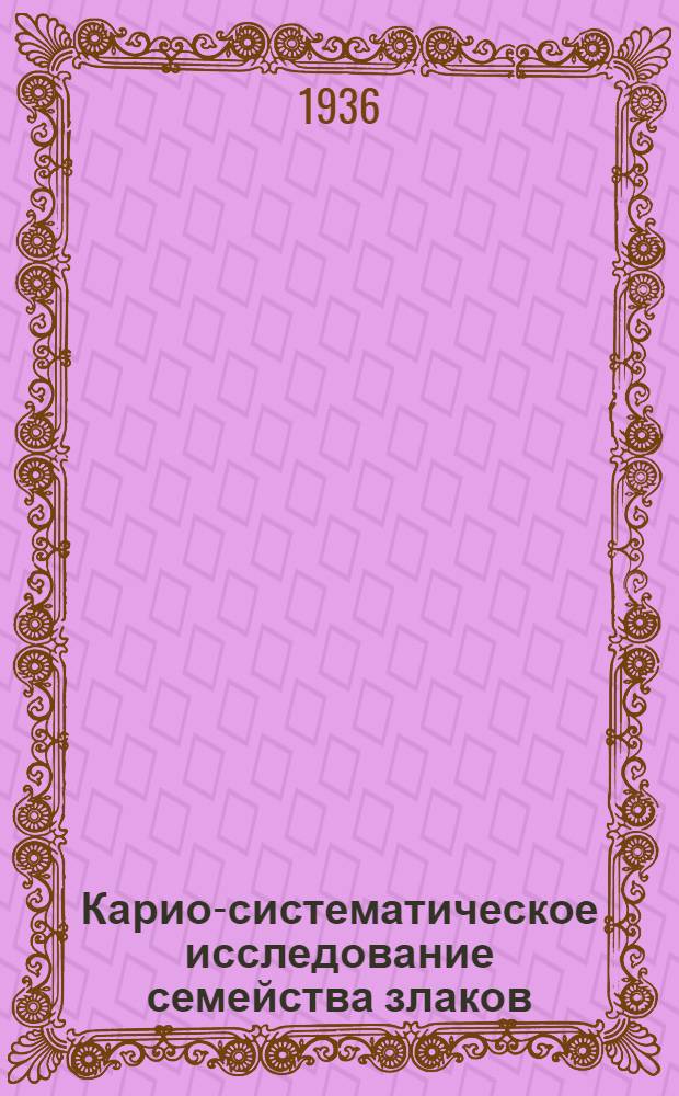 Карио-систематическое исследование семейства злаков : (Тезисы диссертации)
