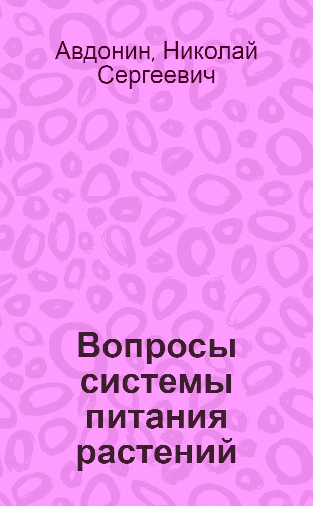 Вопросы системы питания растений