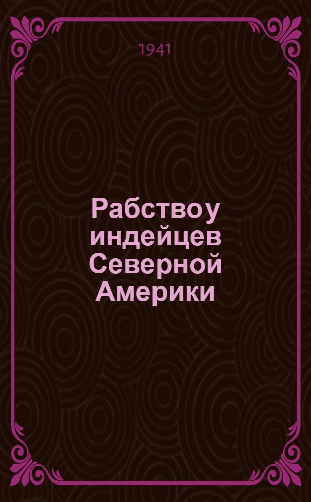 Рабство у индейцев Северной Америки