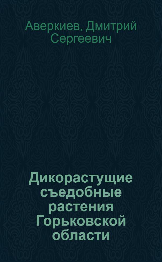 Дикорастущие съедобные растения Горьковской области