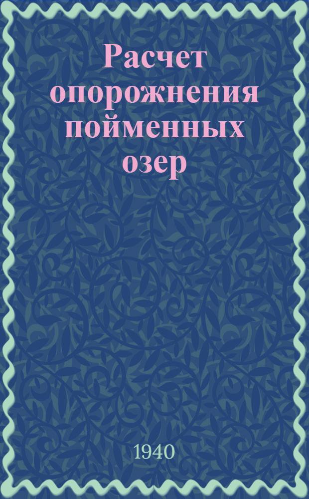 Расчет опорожнения пойменных озер