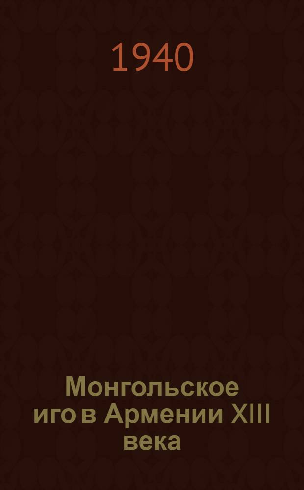 Монгольское иго в Армении XIII века