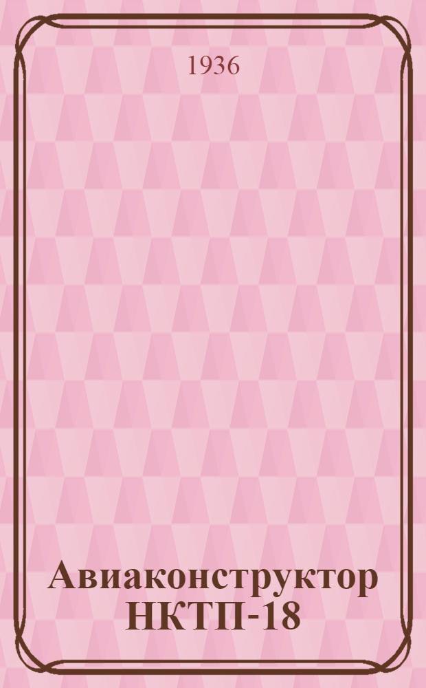 Авиаконструктор НКТП-18 : Как собрать модель самолета