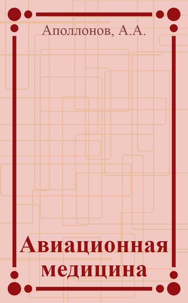 Авиационная медицина : Краткое руководство для врачей и студентов