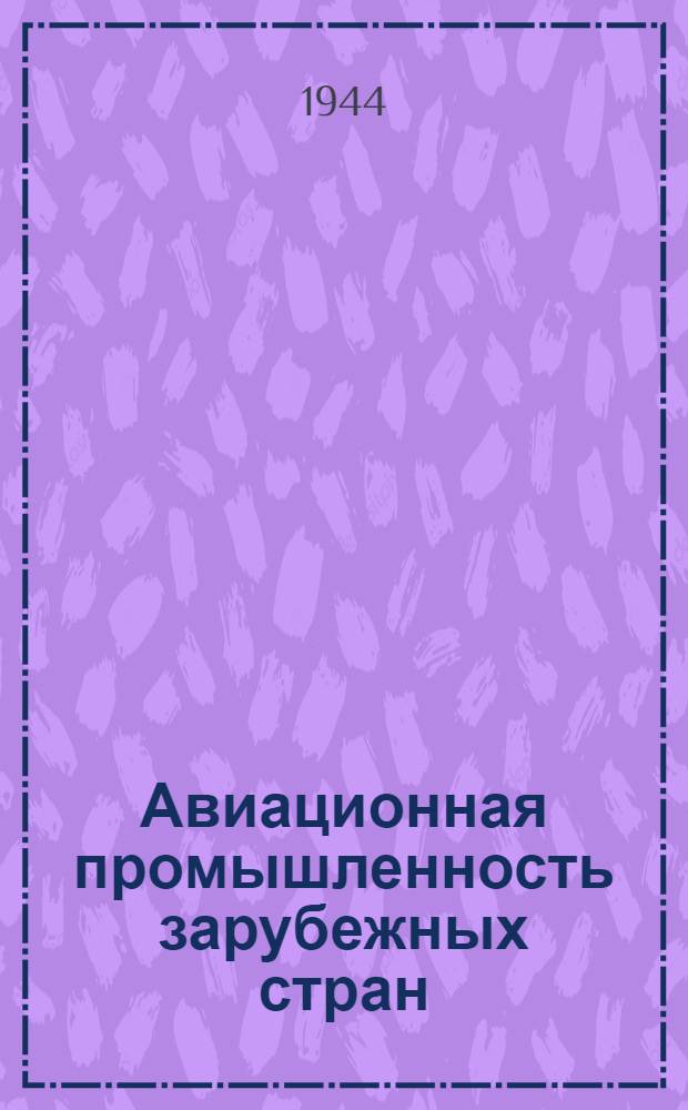 Авиационная промышленность зарубежных стран : Сборник переводов и рефератов. Вып. 1 : США и Канада