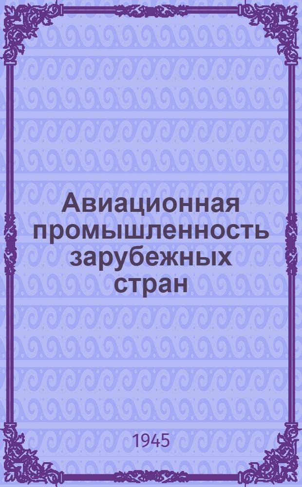 Авиационная промышленность зарубежных стран : Сборник переводов и рефератов. Вып. 2 : Проблемы послевоенного развития авиационной промышленности и воздушного транспорта