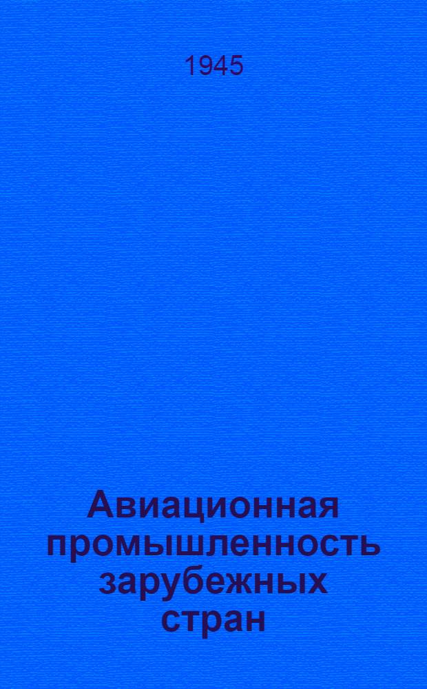 Авиационная промышленность зарубежных стран : Сборник переводов и рефератов. Вып. 3 : США. Организация производства