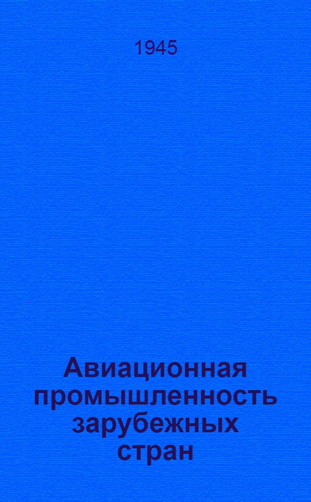 Авиационная промышленность зарубежных стран : Сборник переводов и рефератов. Вып. 3 : США. Организация производства