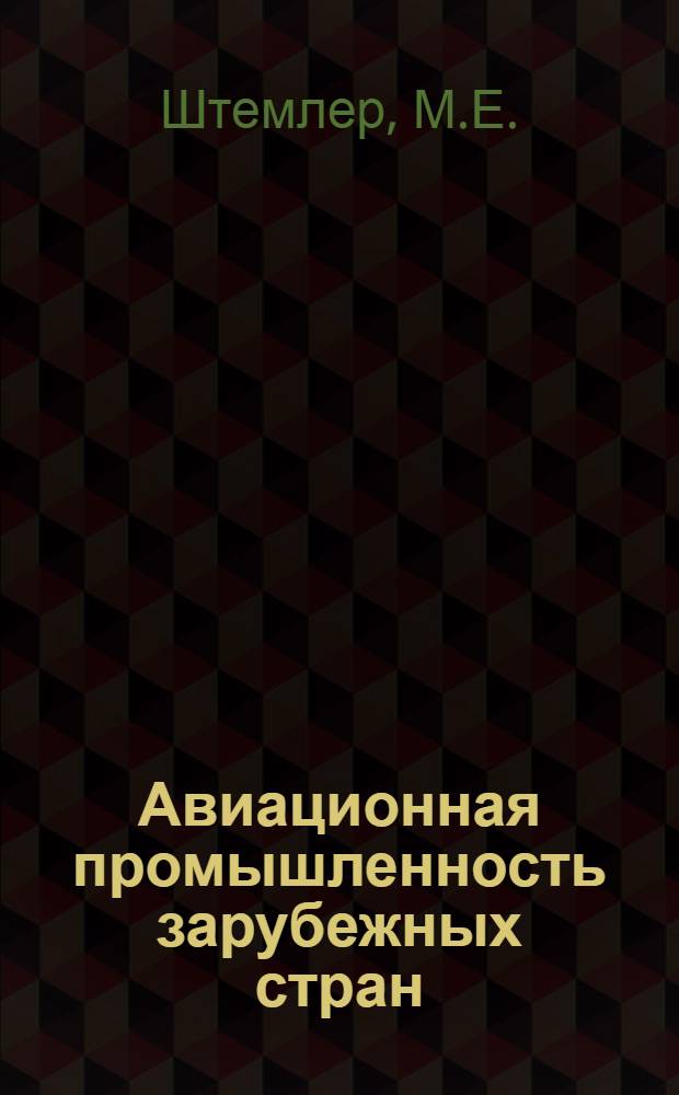 Авиационная промышленность зарубежных стран : Сборник переводов и рефератов. Вып. 4 : Вопросы стоимости производства и эксплоатации самолетов