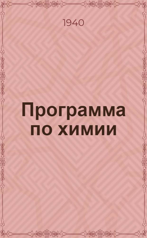 Программа по химии : (Техминимум)