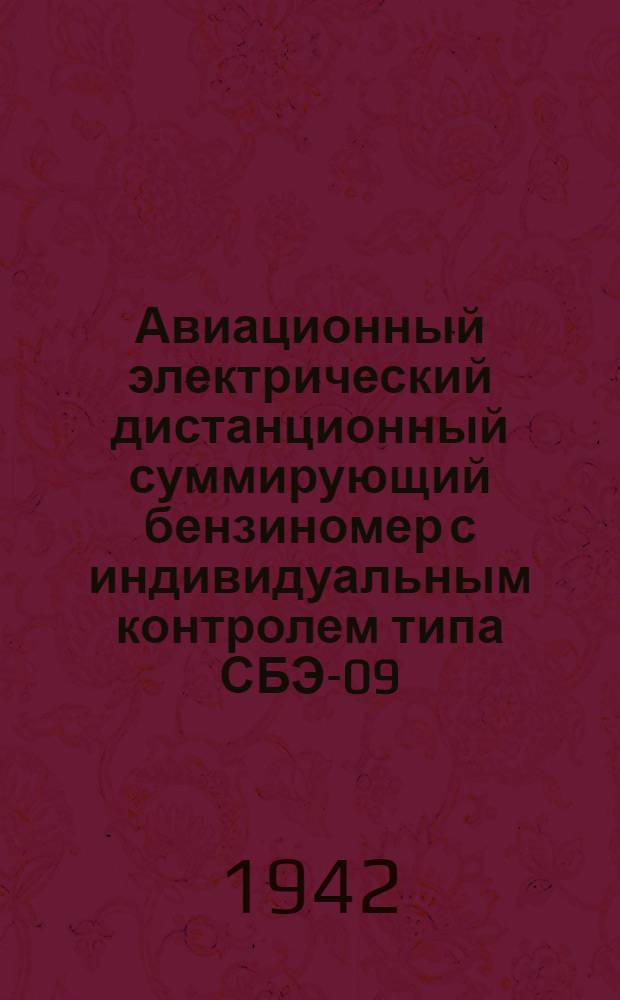 Авиационный электрический дистанционный суммирующий бензиномер с индивидуальным контролем типа СБЭ-09