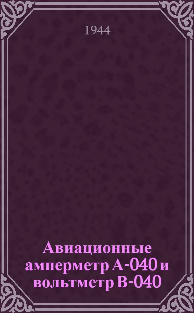Авиационные амперметр А-040 и вольтметр В-040 : (Взамен 4МА/2)