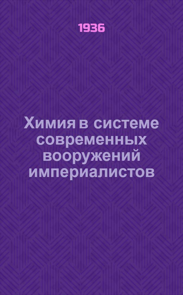 Химия в системе современных вооружений империалистов
