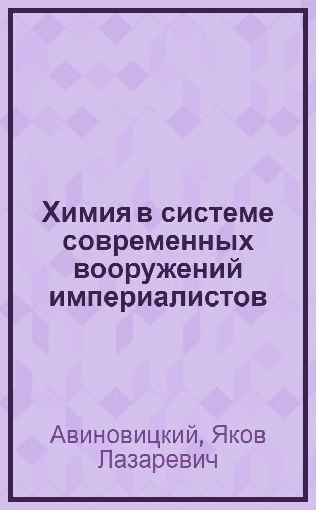 Химия в системе современных вооружений империалистов : Доклад, прочитанный в заседании Всесоюз. и Моск. Менделеев. хим. о-ва 10 ноября 1935 г