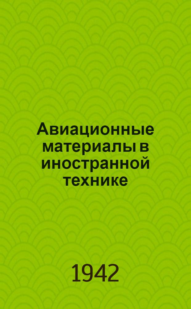 Авиационные материалы в иностранной технике : Технические заметки № 1-. N 1 : Применение чугуна в деталях авиационных моторов