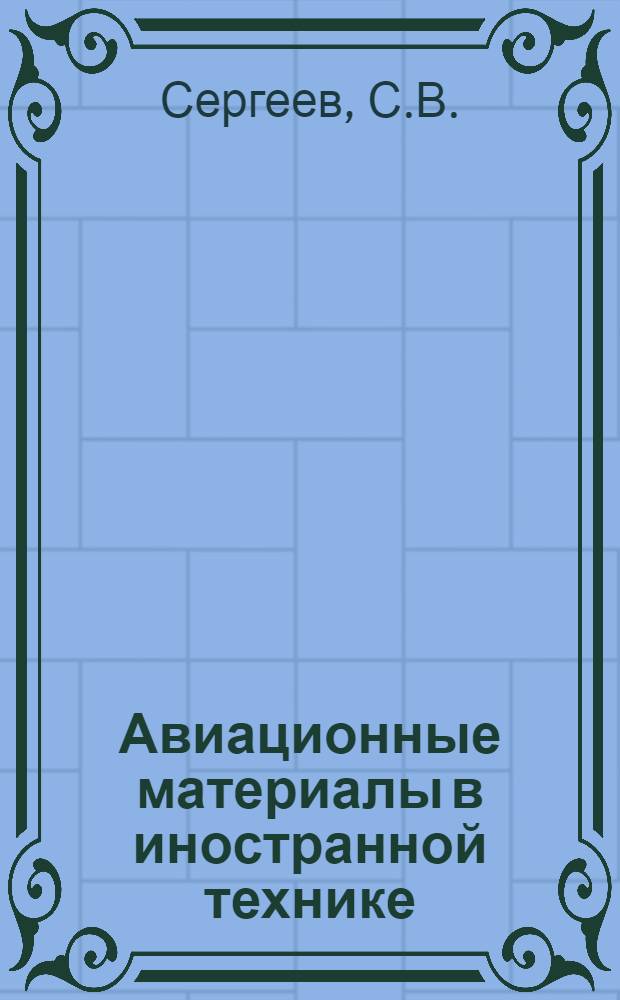Авиационные материалы в иностранной технике : Технические заметки № 1-. № 2 : Результаты исследования мотора ДВ601-А фирмы Мерседес-Бенц в Америке