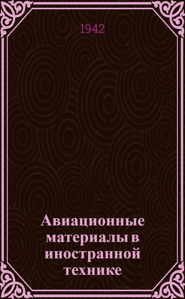 Авиационные материалы в иностранной технике : Технические заметки № 1-. № 4 : Германское исследование материалов моторов союзников