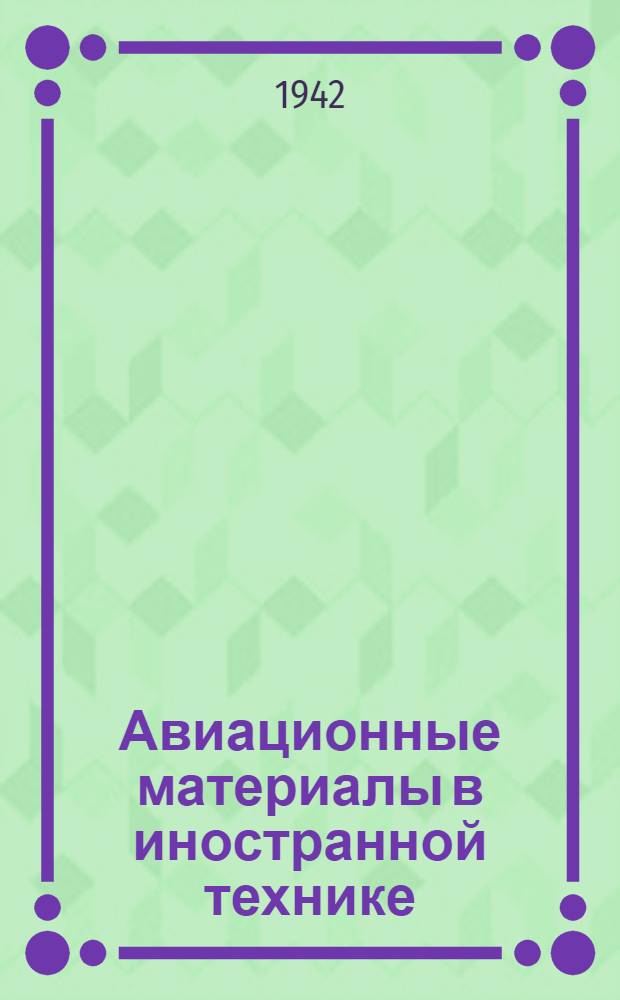 Авиационные материалы в иностранной технике : Технические заметки № 1-. N 6 : Деформируемые алюминиевые и магнитные сплавы на моторе Даймер-Бенц ДВ601Е