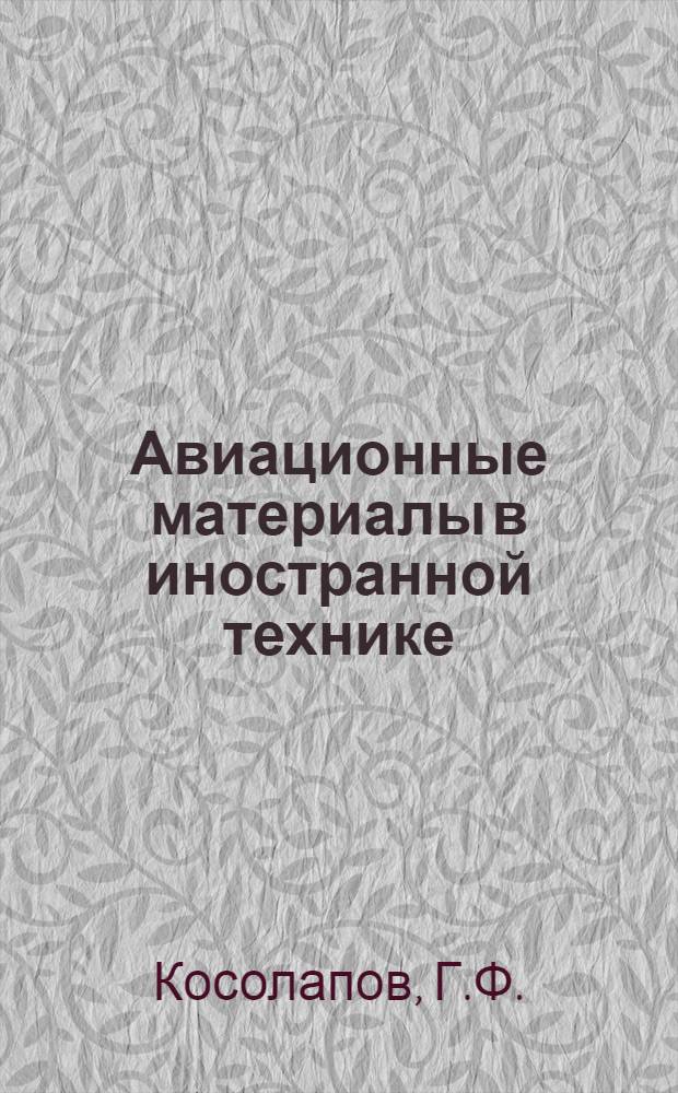Авиационные материалы в иностранной технике : Технические заметки № 1-. № 8 : Марки сталей, применяемые в германском моторе ДВ-601