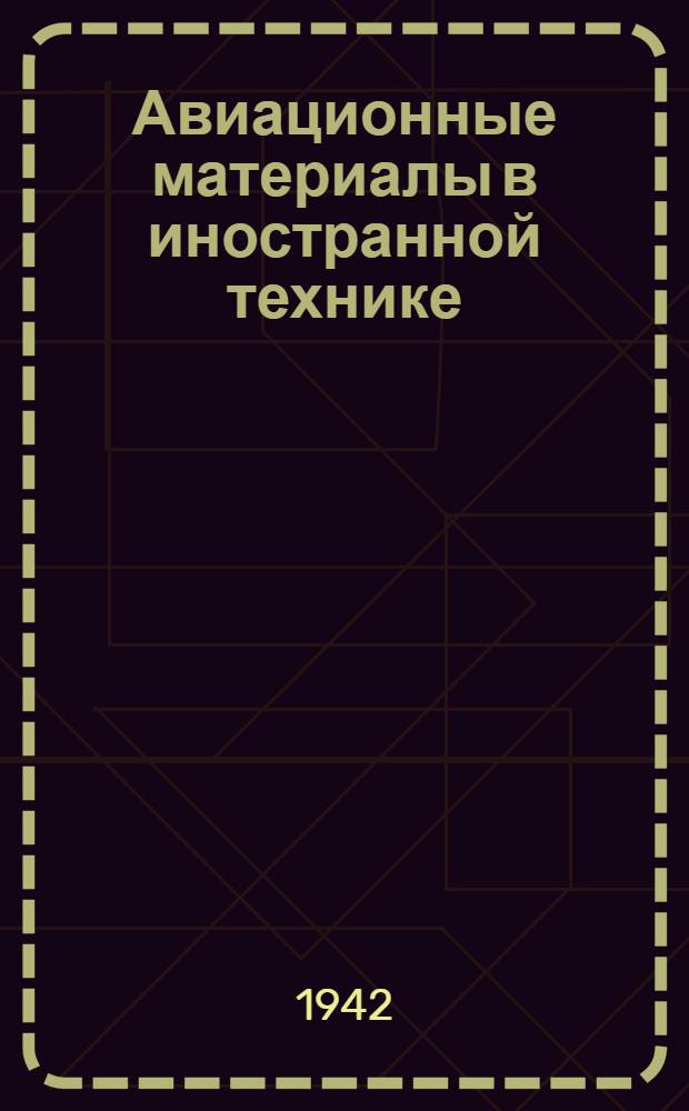 Авиационные материалы в иностранной технике : Технические заметки № 1-. N 9 : Медные сплавы в иностранных авиационных моторах и самолетах