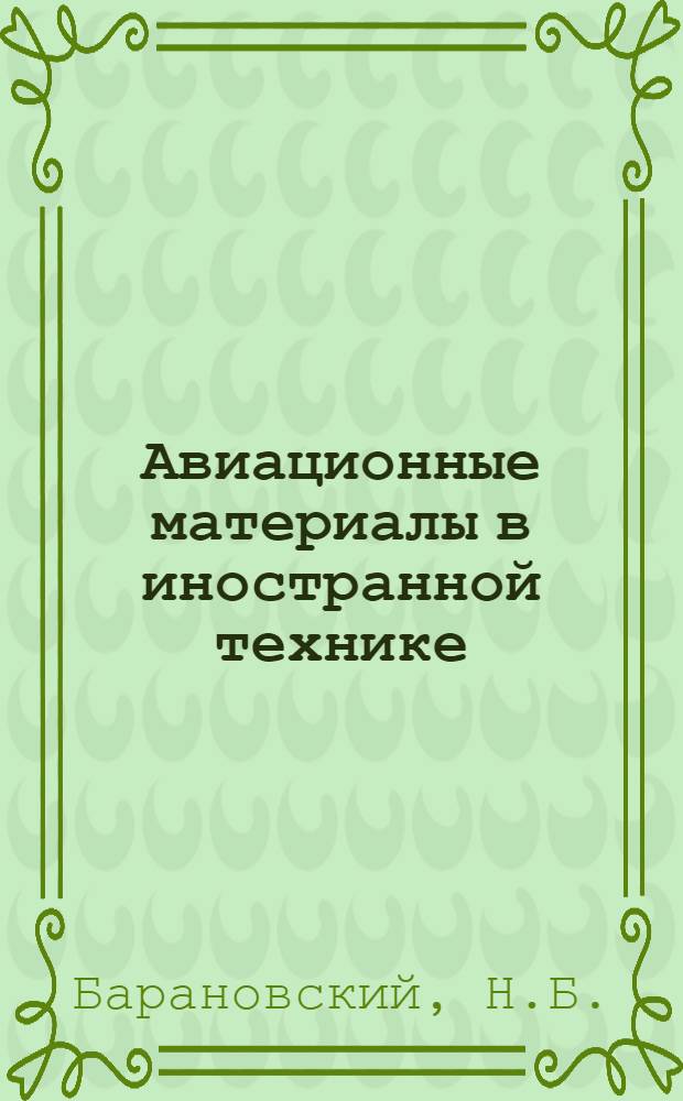 Авиационные материалы в иностранной технике : Технические заметки № 1-. № 10 : Гибкие неметаллические шланги в самолетостроении США