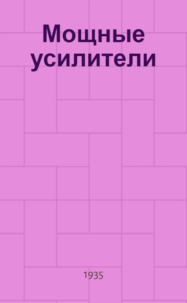 Мощные усилители
