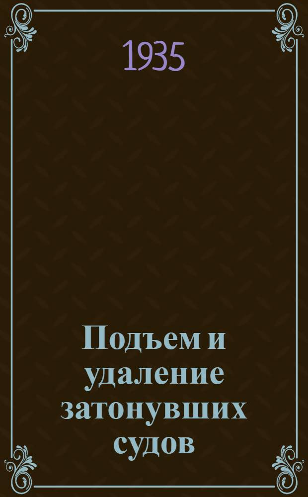 Подъем и удаление затонувших судов