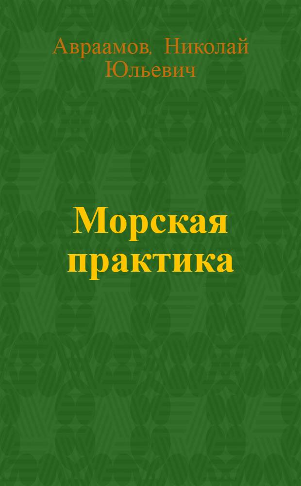 Морская практика : Учебник для воен.-мор. училищ