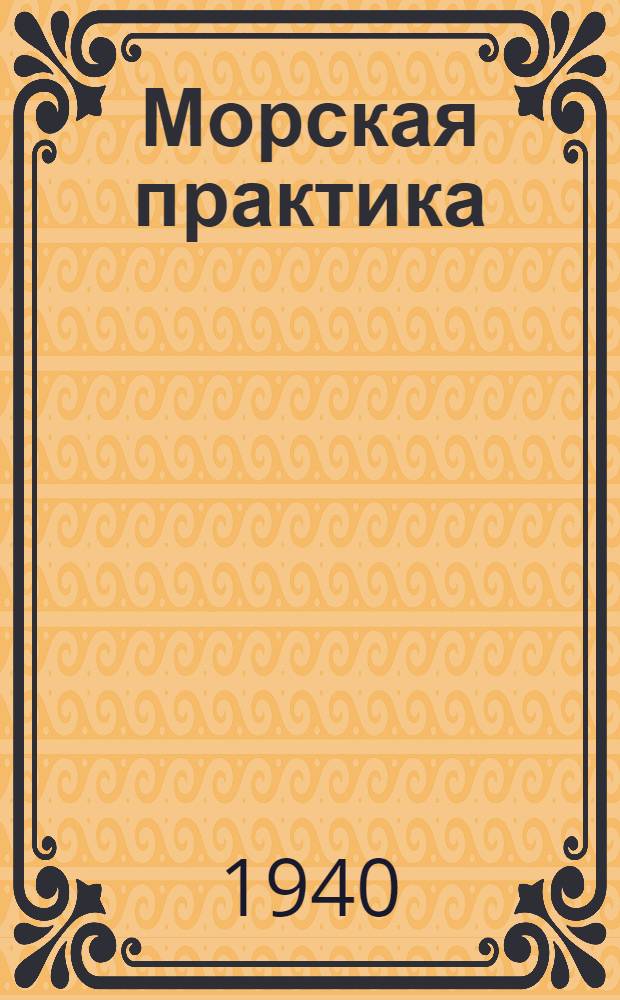 Морская практика : [Учебник для воен.-мор. училищ]. Ч. 2 : Шлюпочное дело