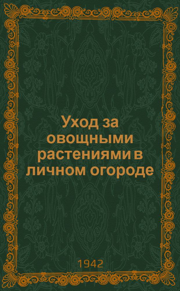Уход за овощными растениями в личном огороде