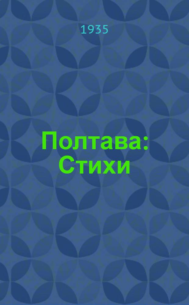 Полтава : Стихи