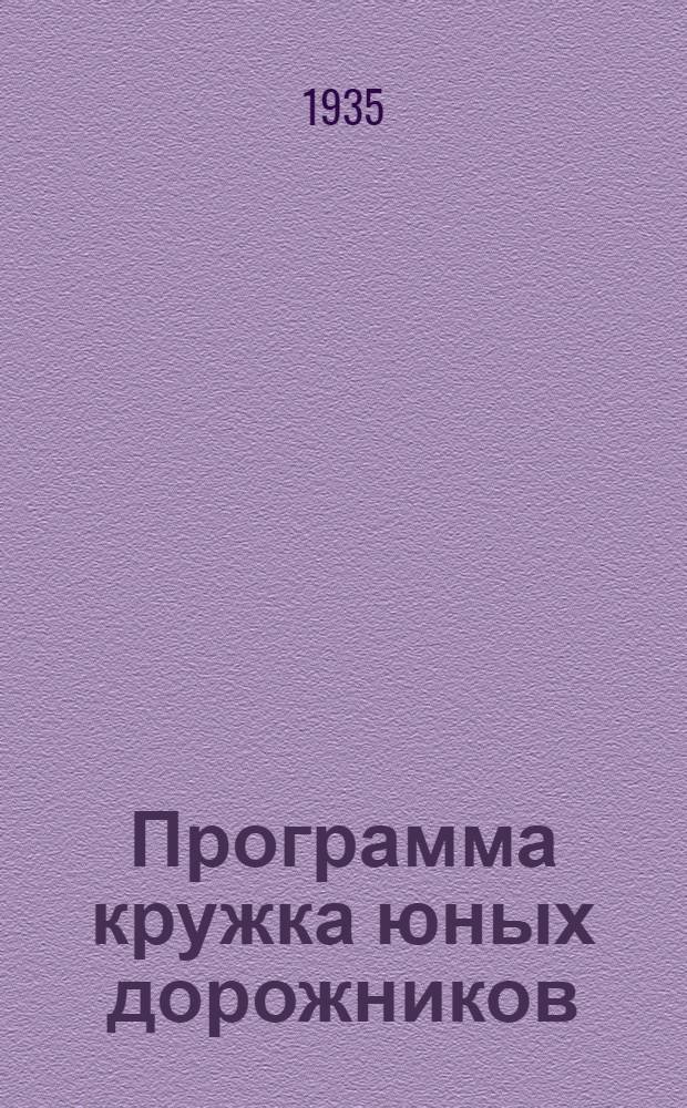 Программа кружка юных дорожников