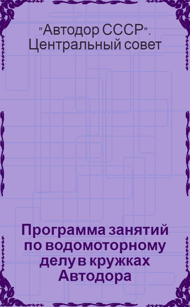 Программа занятий по водомоторному делу в кружках Автодора