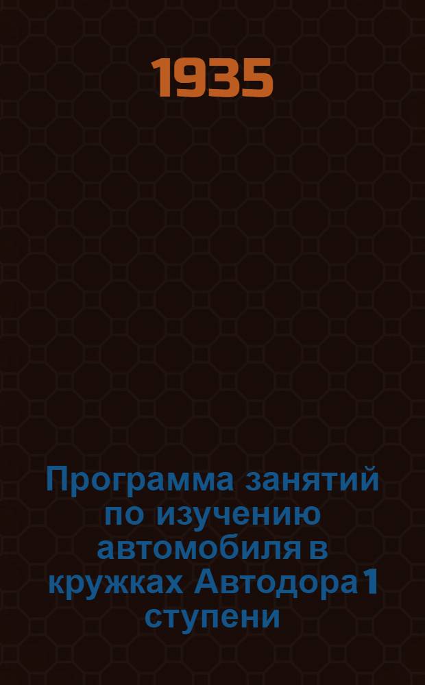 Программа занятий по изучению автомобиля в кружках Автодора 1 ступени