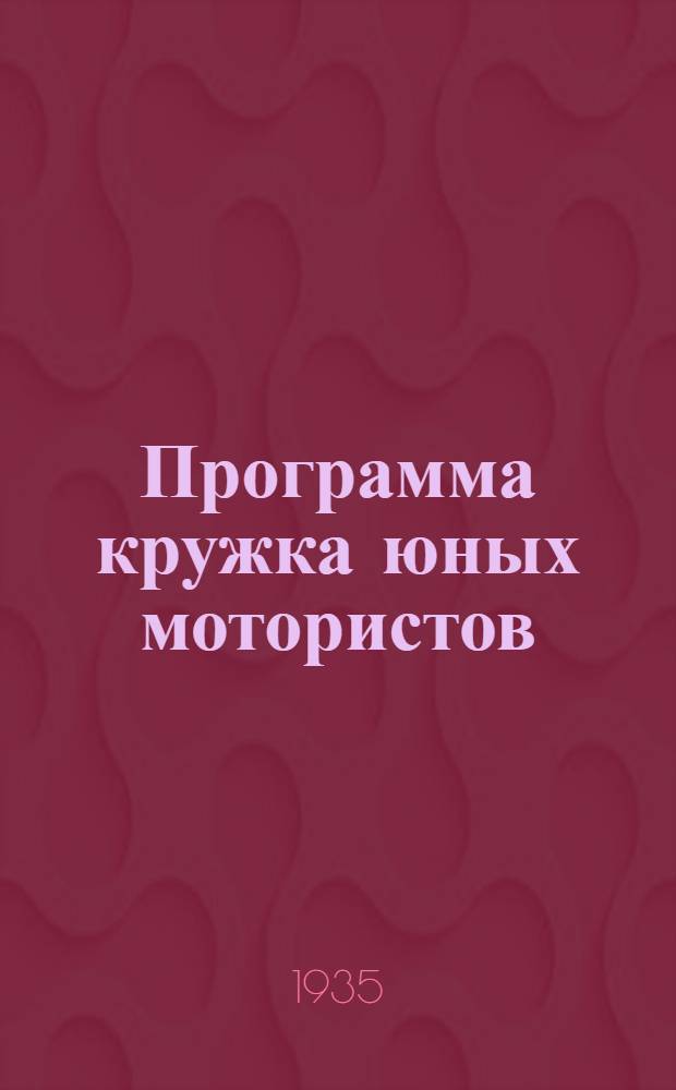 Программа кружка юных мотористов