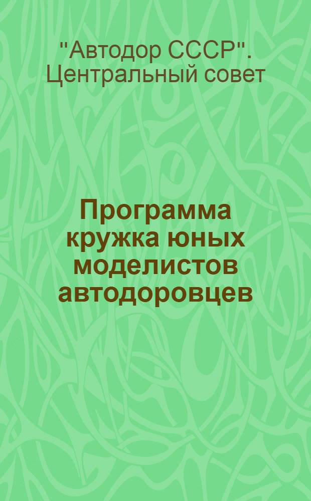 Программа кружка юных моделистов автодоровцев