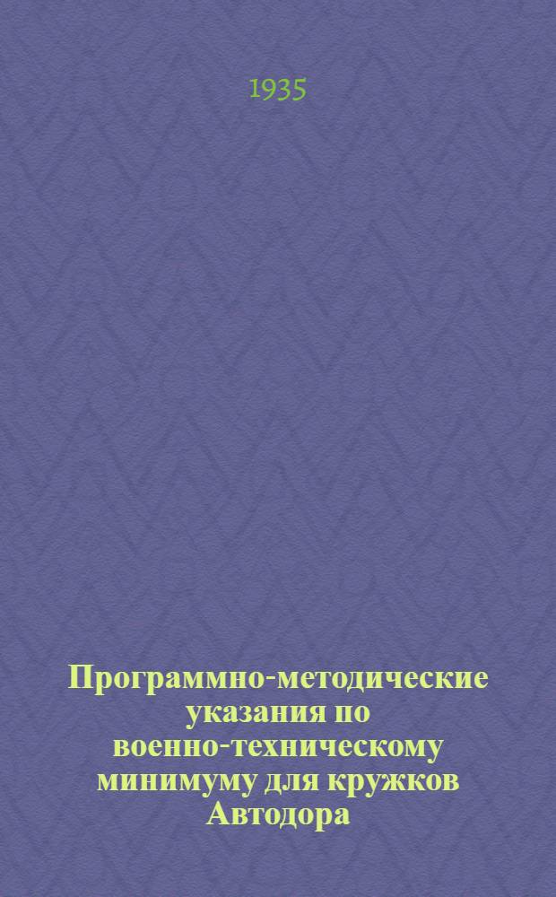 Программно-методические указания по военно-техническому минимуму для кружков Автодора