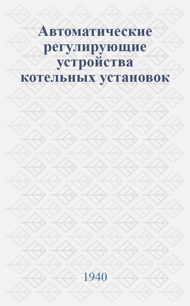 Автоматические регулирующие устройства котельных установок
