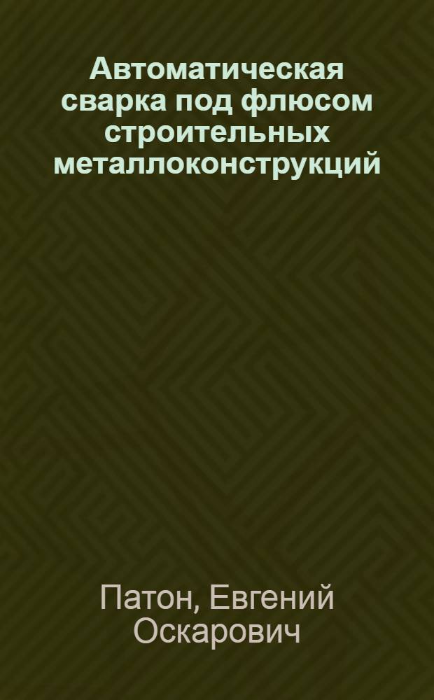 Автоматическая сварка под флюсом строительных металлоконструкций