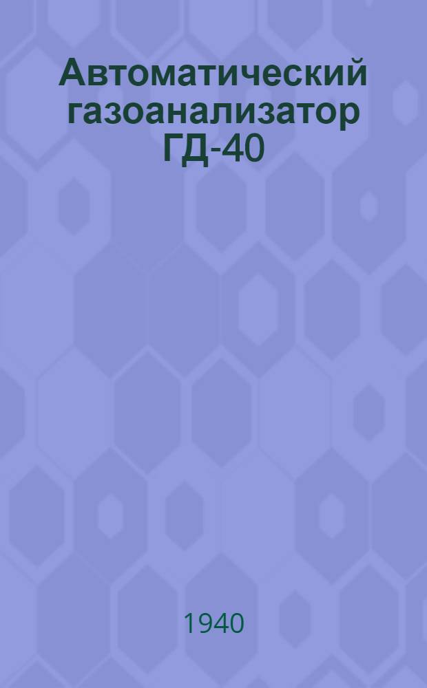 Автоматический газоанализатор ГД-40/42-253 : Описание, инструкции по монтажу, пуску в действие и эксплотации