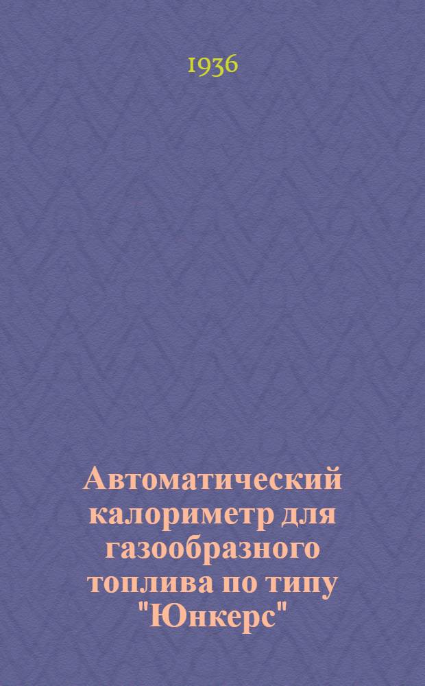 Автоматический калориметр для газообразного топлива по типу "Юнкерс" : (Заводское обозначение КГ-1)