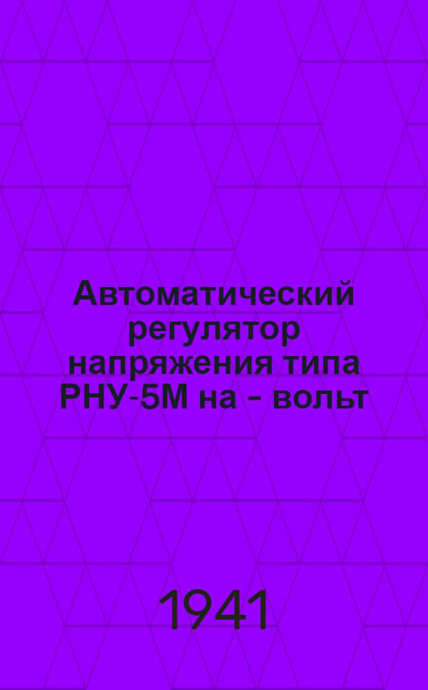 Автоматический регулятор напряжения [типа] РНУ-5М на - вольт