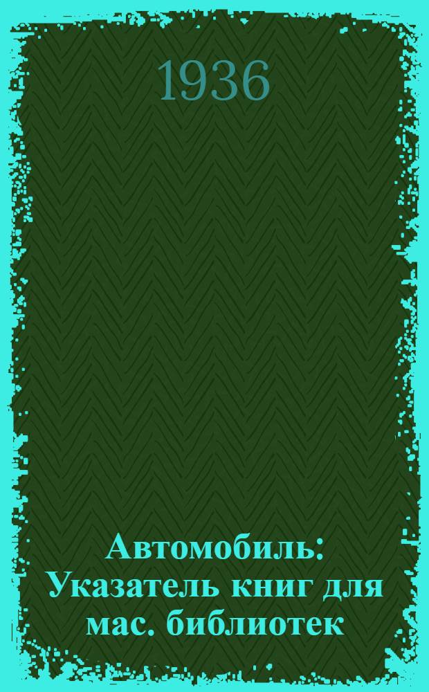 Автомобиль : Указатель книг для мас. библиотек