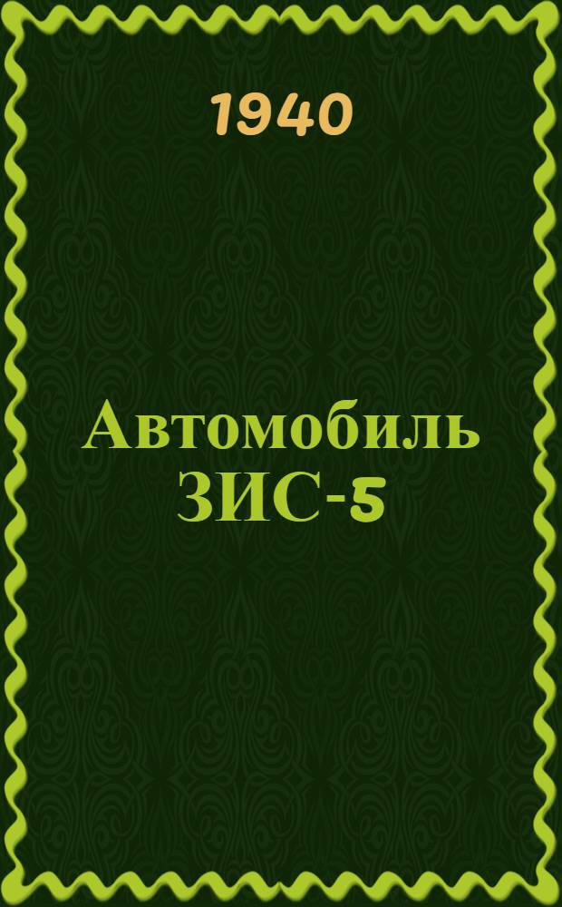 Автомобиль ЗИС-5 (трехтонный) : Инструкция по уходу