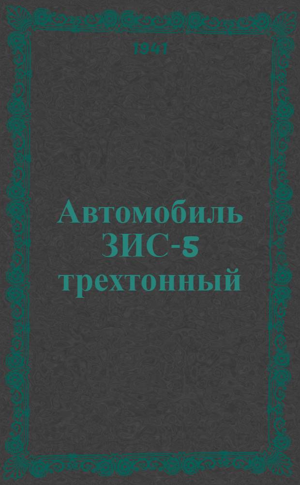 Автомобиль ЗИС-5 трехтонный