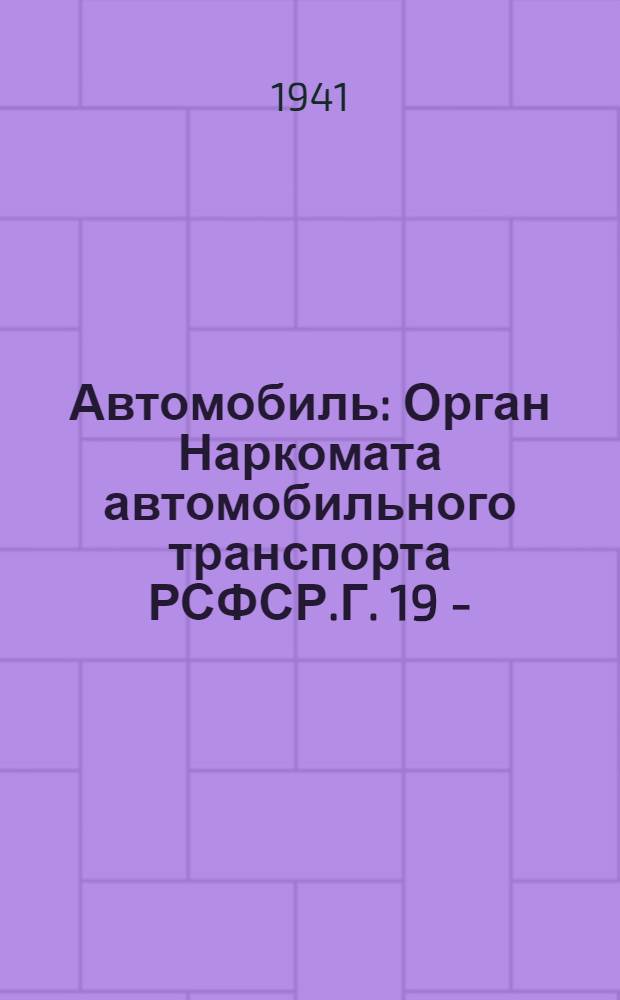 Автомобиль : Орган Наркомата автомобильного транспорта РСФСР.Г. 19 -