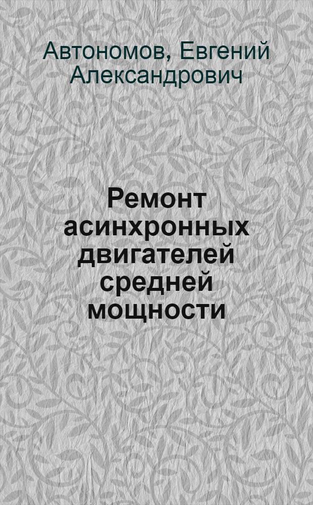 Ремонт асинхронных двигателей средней мощности