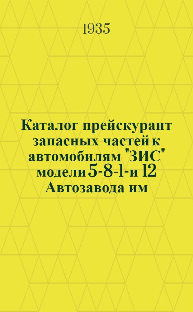 Каталог прейскурант запасных частей к автомобилям "ЗИС" модели 5-8-11- и 12 Автозавода им. Сталина