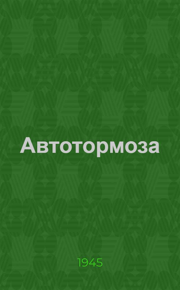 Автотормоза : Устройство, управление, обслуживание и ремонт