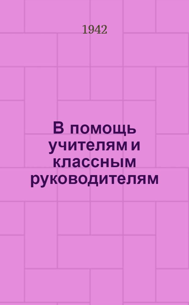 В помощь учителям и классным руководителям : Воспитание советского патриотизма